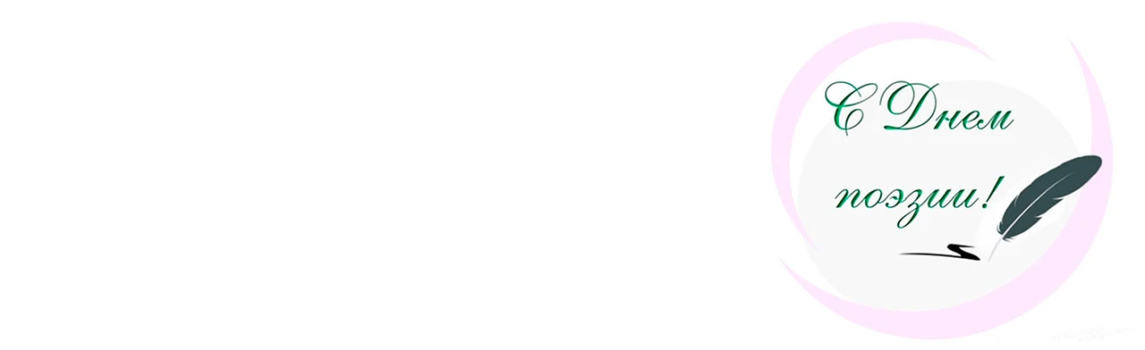 Постер Когда строку диктует чувство. Программа в Саратове