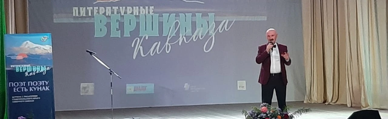 Постер Встреча «ЛИТЕРАТУРНЫЕ ВЕРШИНЫ КАВКАЗА» в Ставрополи