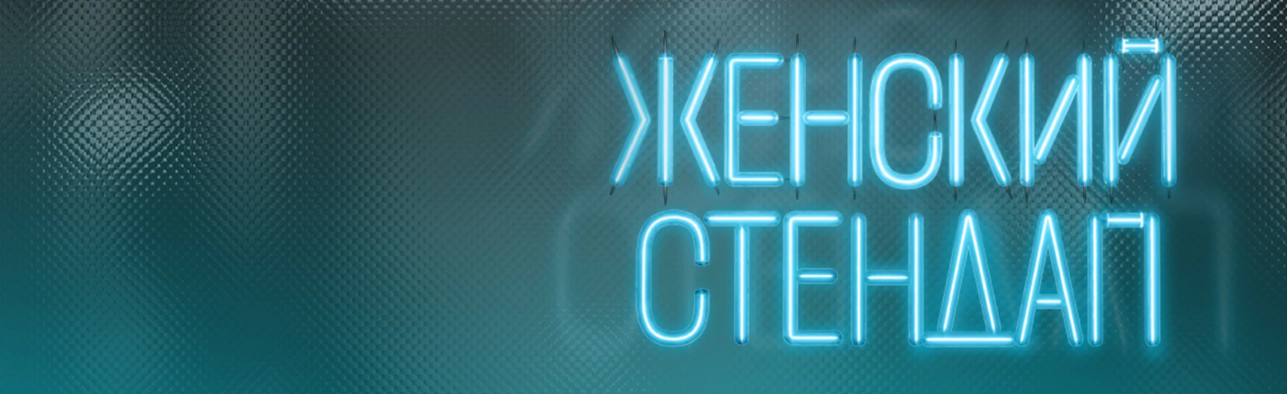 Постер Женский Стендап в Самаре