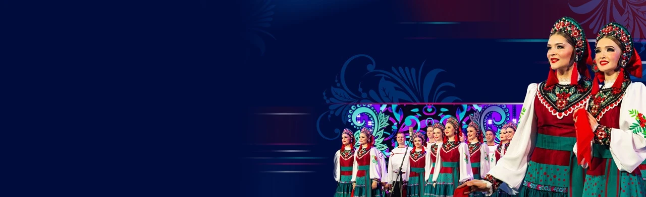 Постер Хор Пятницкого в Сочи