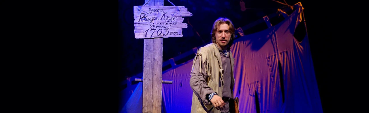 Постер С. Важов. Робинзон Крузо в Санкт-Петербурге