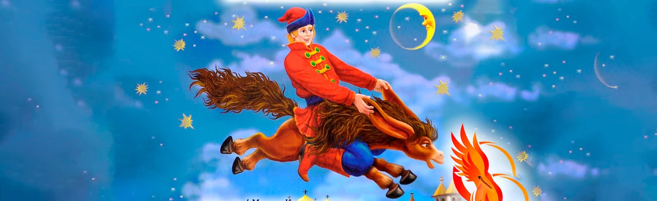 Постер Конек Горбунок (Театральная долина) в Санкт-Петербурге