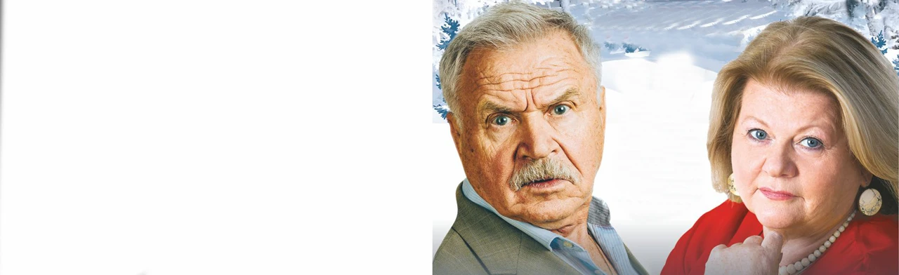 Постер Спектакль «Не в свои сани не садись» в Санкт-Петербурге