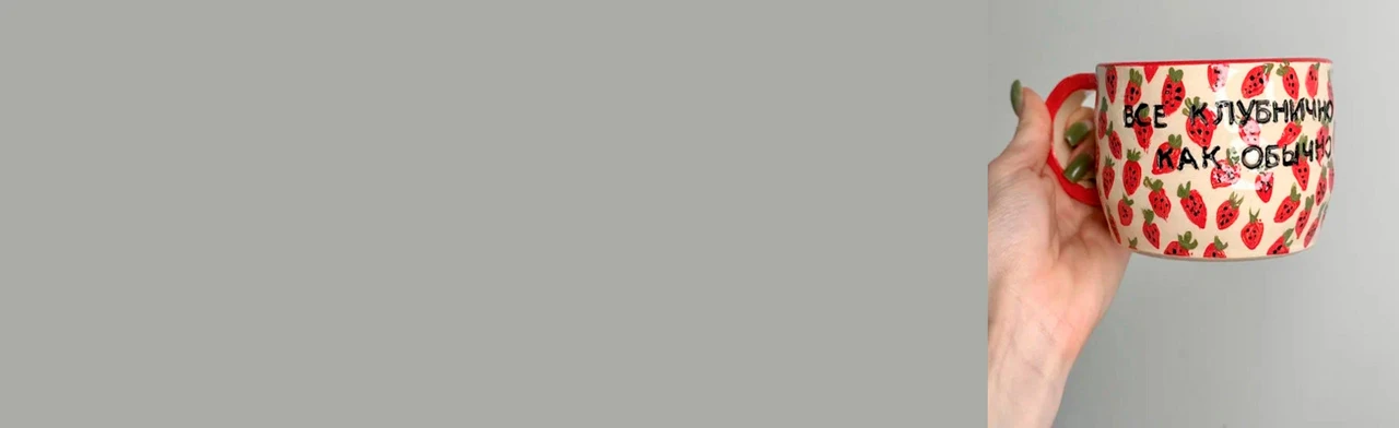 Постер Мастер-класс по лепке "Очень хипстерская кружка" Севкабель в Санкт-Петербурге