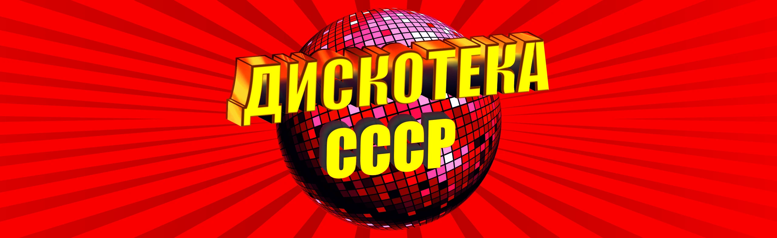 Постер Дискотека СССР в Санкт-Петербурге