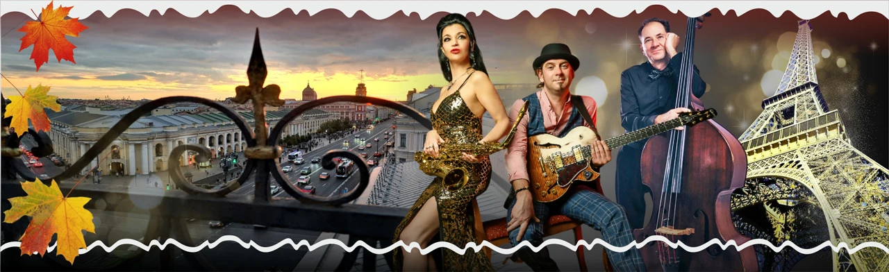 Постер ЗОЛОТО ПАРИЖА — JAZZ на крыше Невского — трио Лады Поповой — хиты в стиле Джаз — ретро вечеринка с фуршетом в музее в Санкт-Петербурге