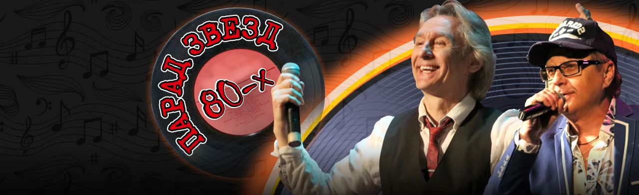 Постер Парад звёзд 80-х (Тамбов) в Тамбове