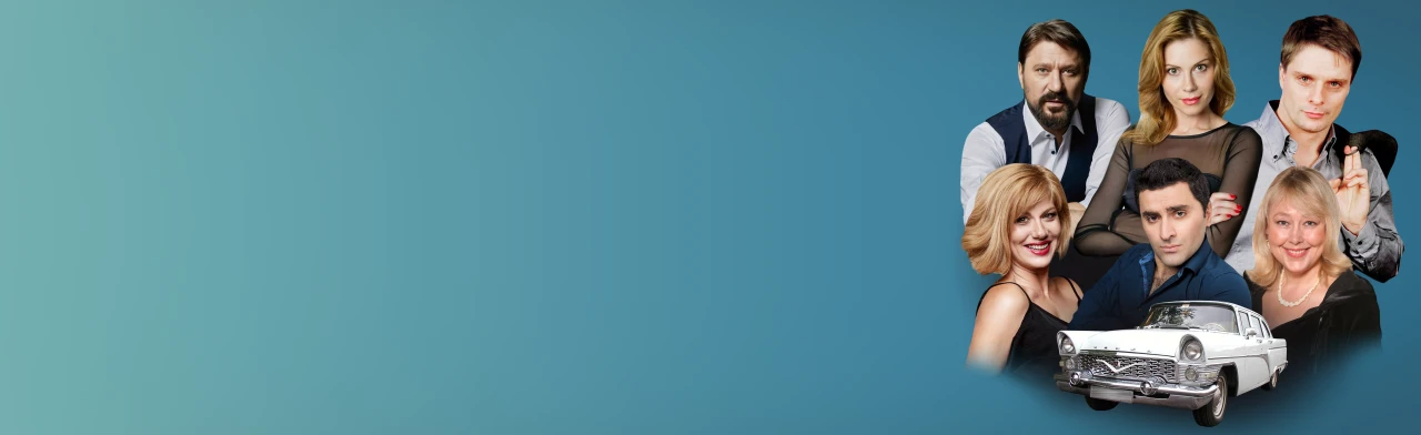 Постер Спектакль "Запчасти для счастья"