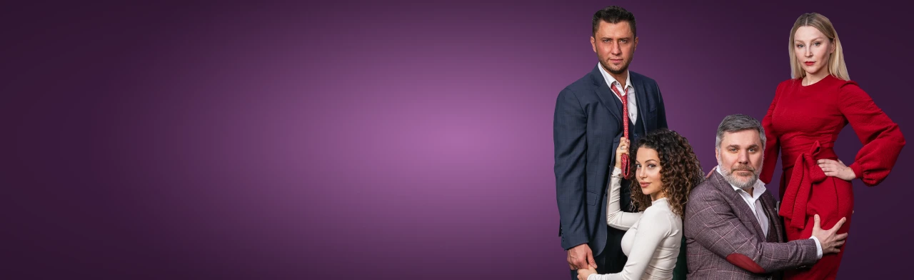 Постер Спектакль "Взрослые игры"