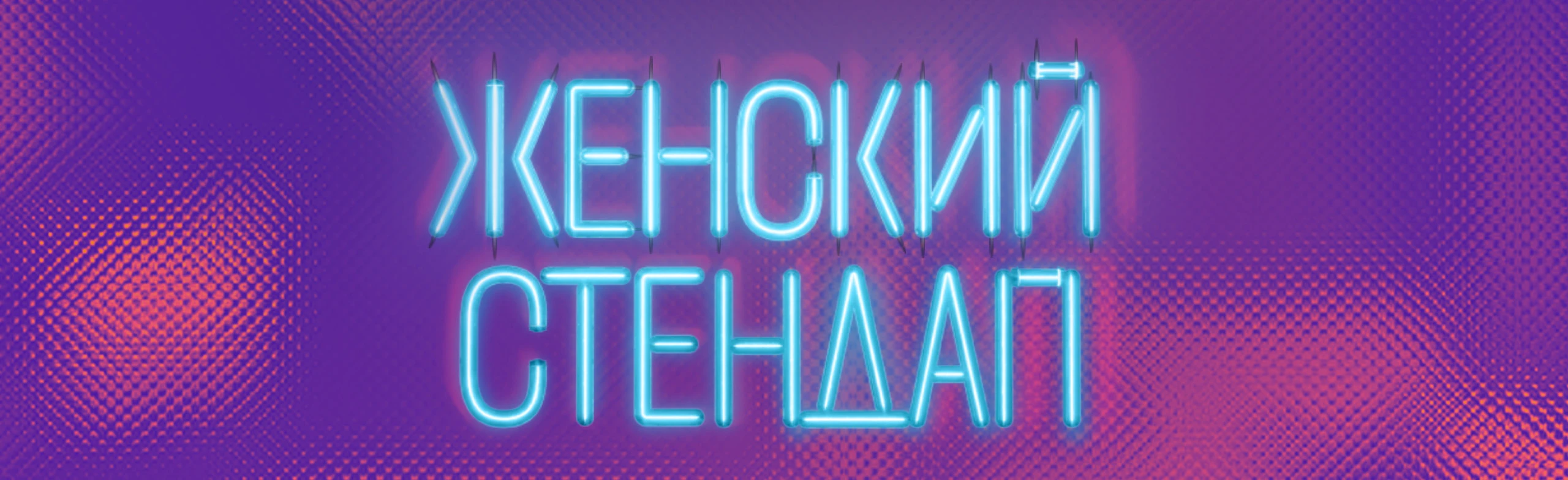 Постер Женский Стендап в Уфе