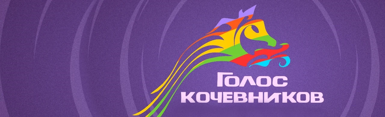 Постер Международный музыкальный фестиваль "Голос кочевников - 2025"