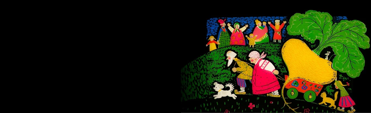 Постер Сказка - ложь... Печатная графика СССР 1960-1990-х гг. Выставка