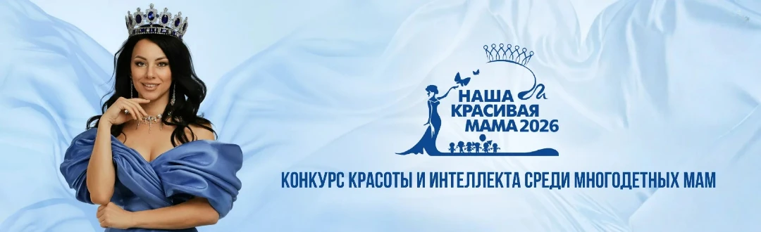Постер Финал конкурса красоты и интеллекта многодетных мам «Наша красивая МАМА» в Волгограде