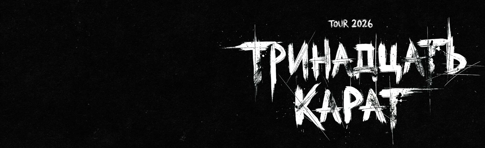 Постер Тринадцать карат в Волгограде