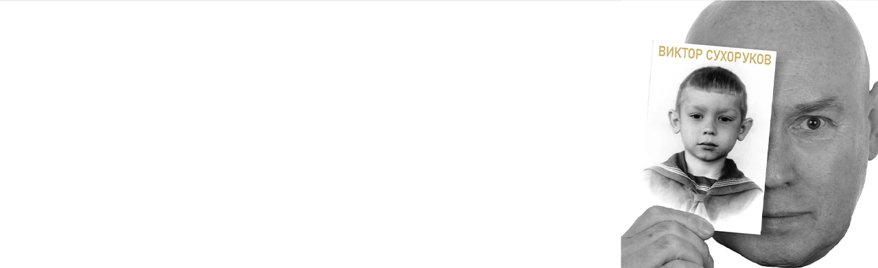 Постер Виктор Сухоруков. Моноспектакль "Счастливые дни" в Ярославле