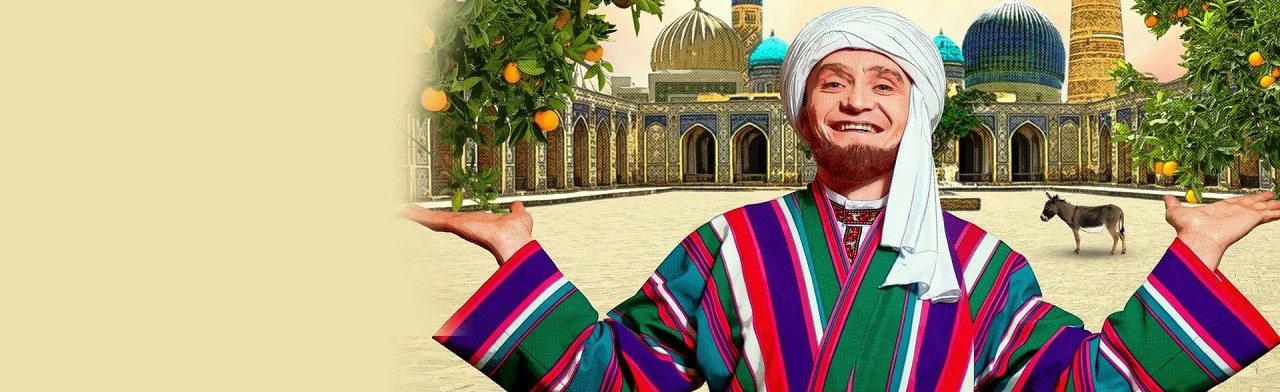Постер Проделки Ходжи Насреддина в Йошкар-Оле