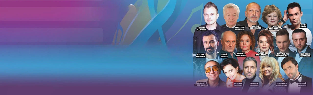 Постер Гала-концерт церемонии закрытия фестиваля Киномелодия - 2025