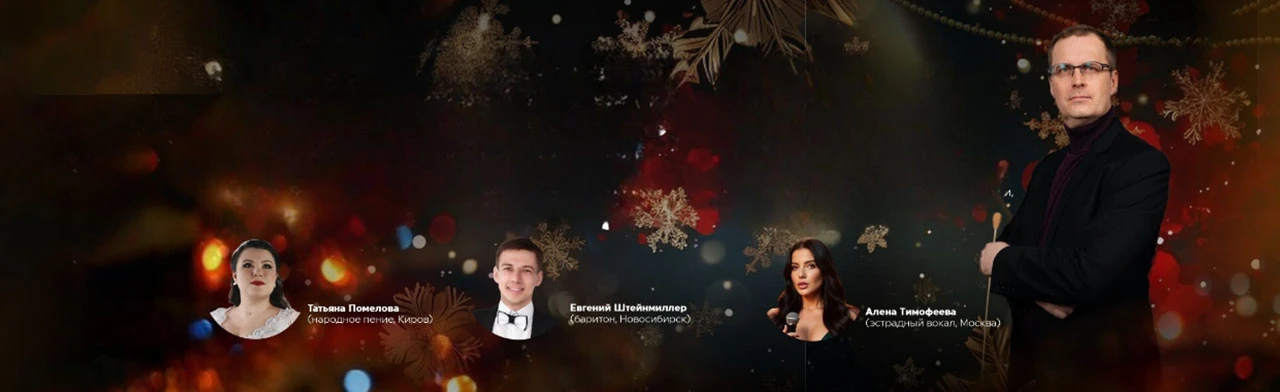 Постер Новогодний вечер с Маэстро* в Кирове