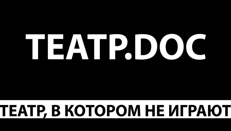 Постер Театр.DOC