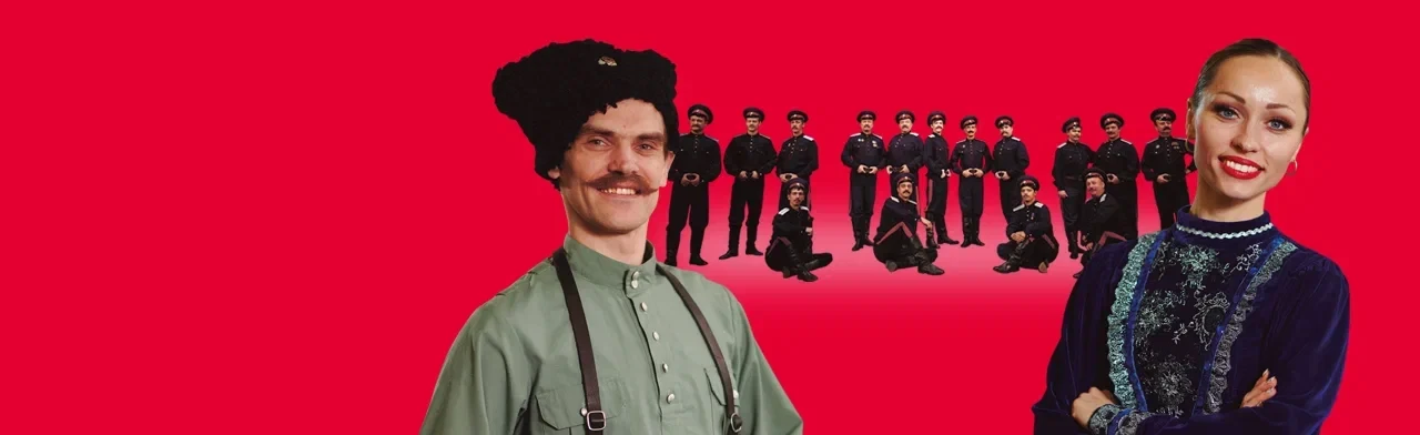 Постер Ансамбль песни и пляски Донских казаков в Москве