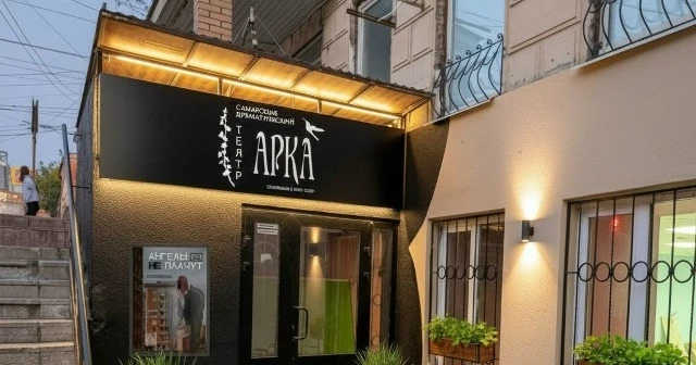 Постер площадки Самарский драматический театр "АРКА"