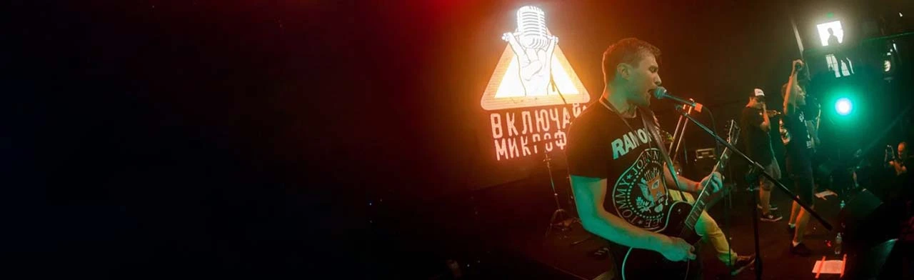 Постер Включай Микрофон! в Уфе