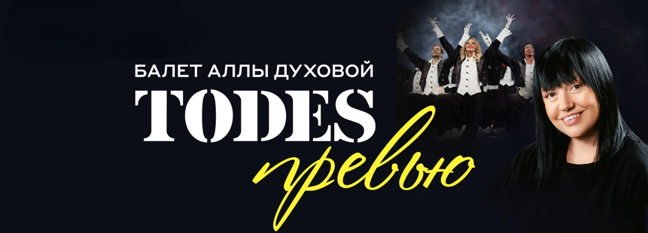 Постер Todes (Тодес)